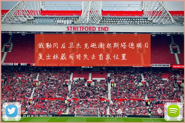 俄勒冈后卫杰克逊谢尔斯塔德明日复出林葳或将失去首发位置