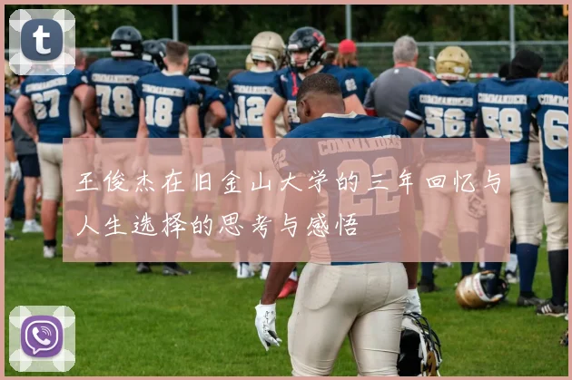 王俊杰在旧金山大学的三年回忆与人生选择的思考与感悟