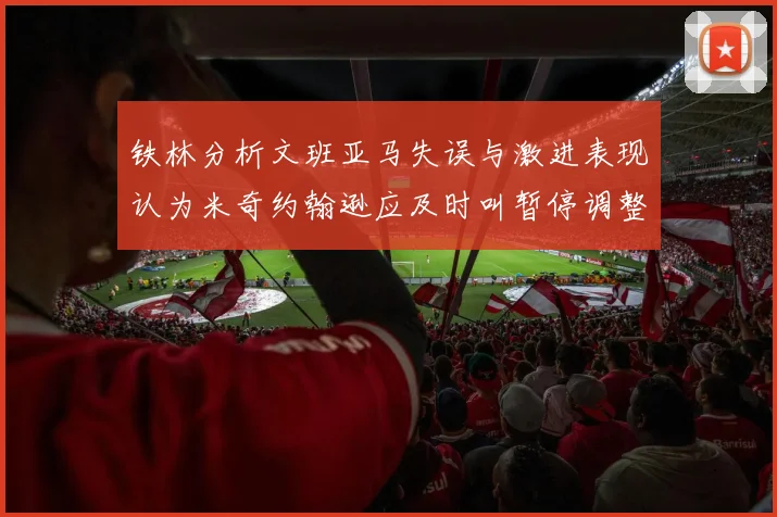 铁林分析文班亚马失误与激进表现认为米奇约翰逊应及时叫暂停调整战术