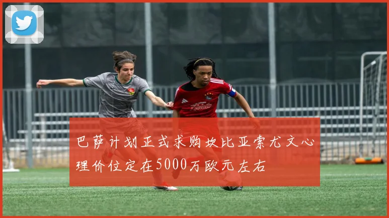 巴萨计划正式求购坎比亚索尤文心理价位定在5000万欧元左右