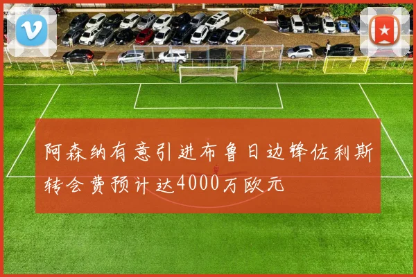 阿森纳有意引进布鲁日边锋佐利斯转会费预计达4000万欧元
