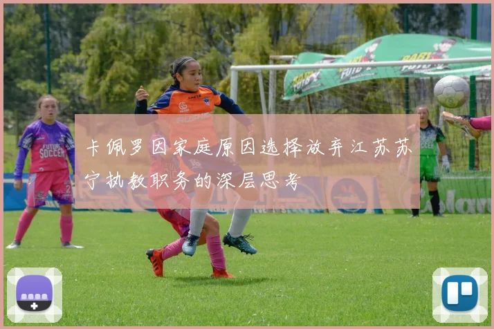 卡佩罗因家庭原因选择放弃江苏苏宁执教职务的深层思考